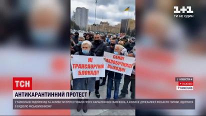 Новини України: у Миколаєві мітингарі проти карантинних обмежень увірвалися до міської ради