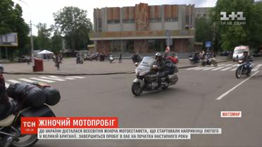 Житомир долучився до Всесвітної жіночої мотоциклетної естафети