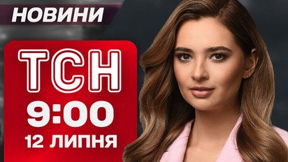 ТСН 9:00 новини 12 липня. Львів у ці хвилини: наслідки масованого удару! Вибухи в Луцьку!