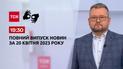 Випуск ТСН 19:30 за 20 квітня 2023 року | Новини України (повний випуск жестовою мовою)