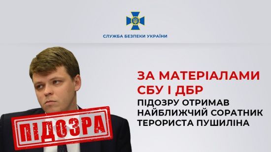 Экс-правохранителю и ближайшему соратнику Пушилина сообщили о подозрении – СБУ