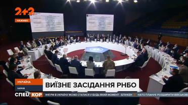 О чем говорили на выездном заседании Совета нацбезопасности и обороны в Харькове