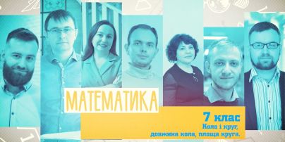 7 класс. Математика. Окружность и круг, длина окружности, площадь круга. 1 неделя, вт