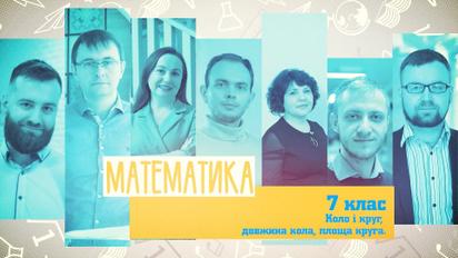 7 класс. Математика. Окружность и круг, длина окружности, площадь круга. 1 неделя, вт