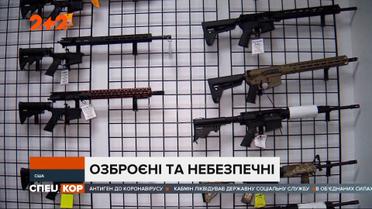 Американці почали масово озброюватись