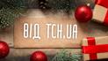 Згущенка, сестричка та кінь. Які подарунки хотіли працівники ТСН.ua під ялинку