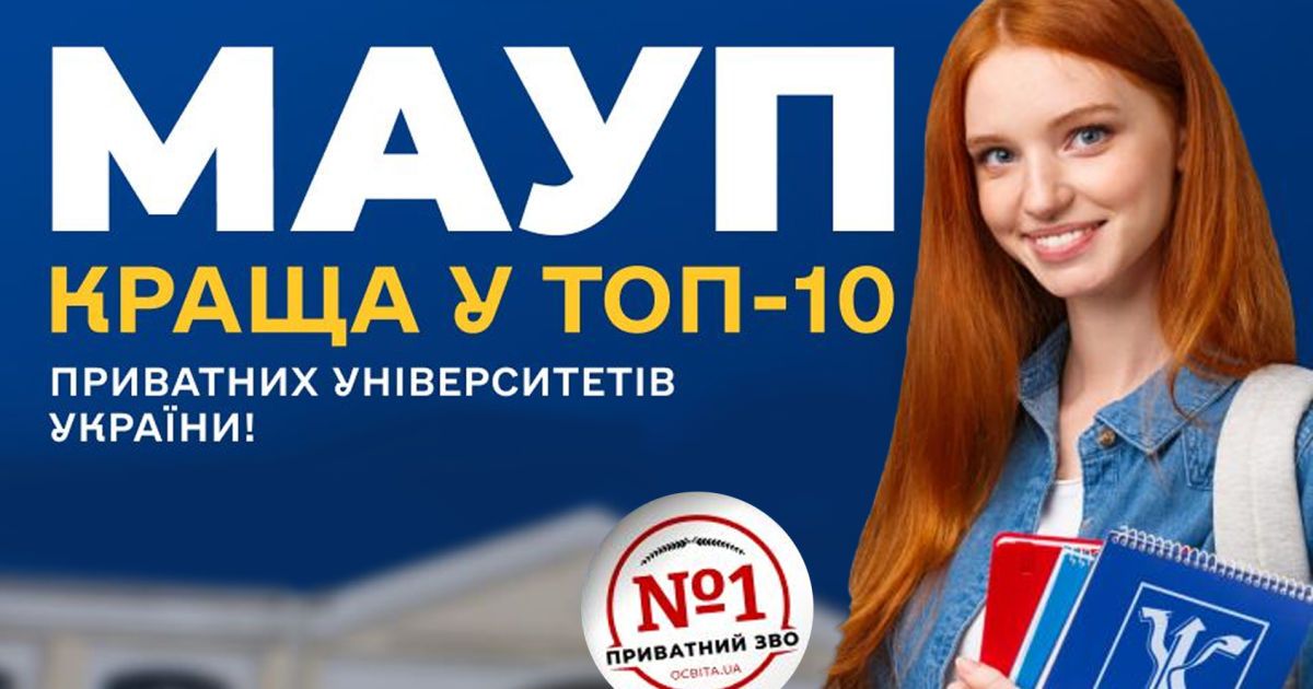 МАУП краща у ТОП-10 приватних університетів України