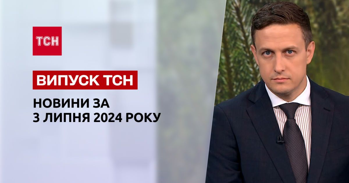 Новости ТСН 3 июля. Орбан впервые в Украине, доллар бьет рекорды, сложная ситуация с энергетикой