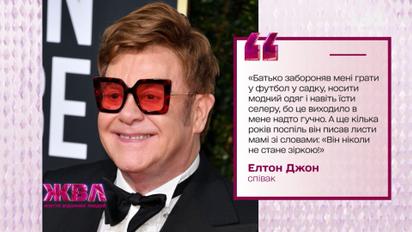 Элтон Джон и его непростой путь к счастью