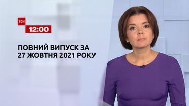 Новини України та світу | Випуск ТСН.12:00 за 27 жовтня 2021 року