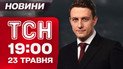 ТСН 19:00 новини 23 травня. Найбільший обмін! Трамп проти ЄС! Переговори у Ватикані?!