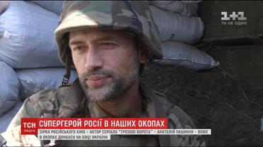Российский актер Анатолий Пашинин дал эксклюзивное интервью ТСН.Тиждень о службе в украинских окопах