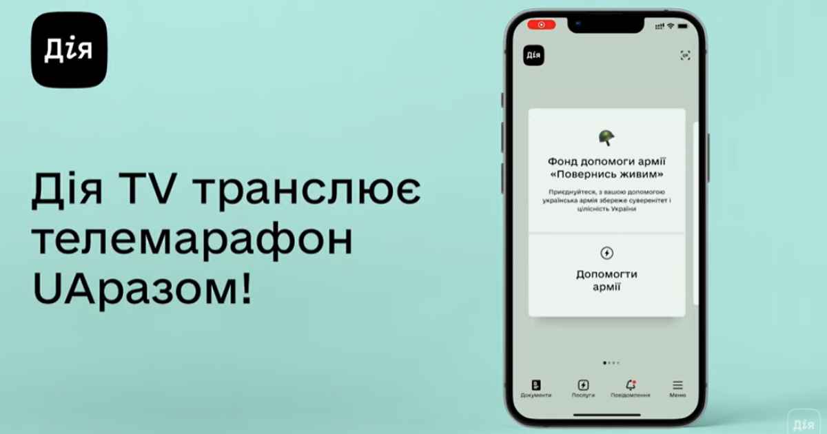 В Україні запустили Дія TV: як працює