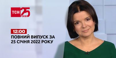 Новини України та світу | Випуск ТСН.12:00 за 25 січня 2022 року (повна версія)