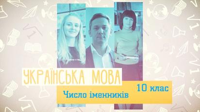 10 клас. Українська мова. Число іменників. 2 тиждень, пн 