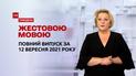 Новости Украины и мира | Выпуск ТСН.Тиждень за 12 сентября 2021 года (полная версия на жестовом языке)