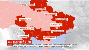 Воєнний стан набуде чинності у середу в обід