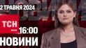 Новости ТСН онлайн 16:00 2 мая. Оккупанты прорвались в Очеретино!