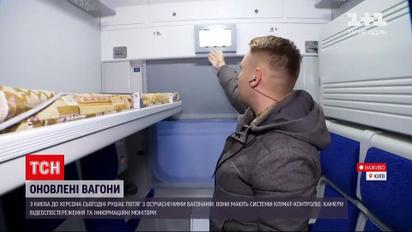 Новости Украины: "Укрзализныця" обновила вагоны для поезда Киев – Херсон