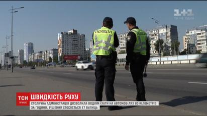 На 17 вулицях столиці водіям дозволили їздити зі швидкістю 80 кілометрів за годину