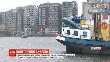 Повернення музейних скарбів: в Амстердамі почали судові слухання у справі скіфського золота з Криму