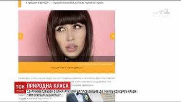 22-річний алматинець дійшов до фіналу жіночого конкурсу краси