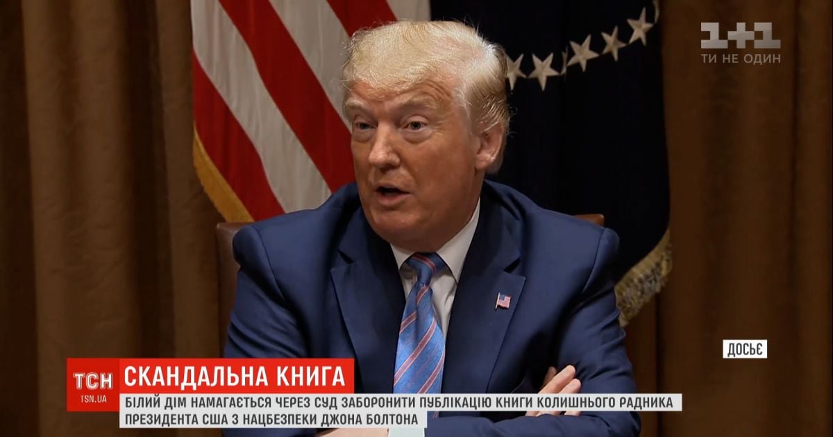 Белый дом через суд пытается запретить публикацию книги Джона Болтона