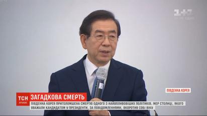 Загадкове самогубство: у Південній Кореї приголомшені смертю мера столиці
