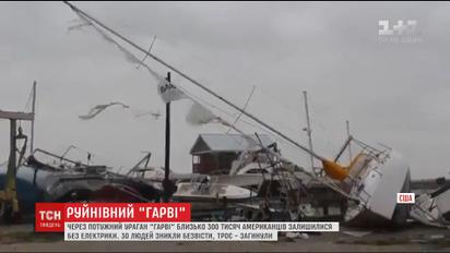 У США десятки людей зникли безвісти внаслідок удару урагану "Гарві"