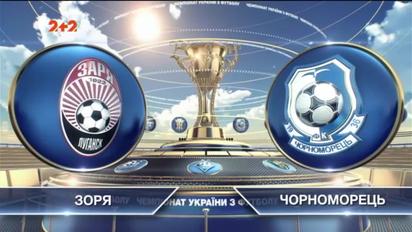 Зоря - Чорноморець - 5:0. Відео матчу