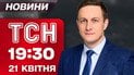 Новости ТСН в 19:30 21 апреля. Предостережение для полицейских! СБУ против ТЦК! Ночной кошмар в Сумах!