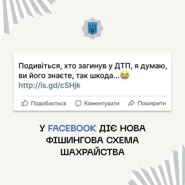 Посилання, яке поширюють шахраї / © МВС