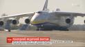 Впервые с начала эпидемии "Мрия" доставила медицинский груз и в Украину