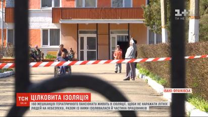 Мешканці пансіонату в Івано-Франківську вже три тижні живуть на цілковитій ізоляції