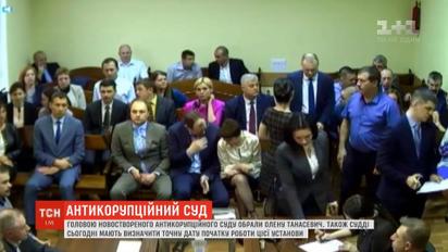 Судді обрали голову новоствореного Антикорупційного суду