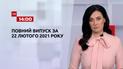 Новости Украины и мира | Выпуск ТСН.14:00 за 22 февраля 2021 года (полная версия)