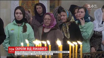 Речник РПЦ порекомендував вірянам утримуватися від шлюбів з тими, хто сповідує інші релігії