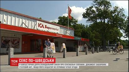 У Швеції почав діяти скандальний закон про сексуальні злочини