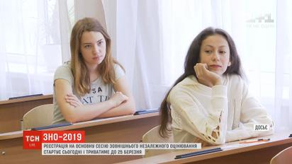 В Україні розпочалася реєстрація на основну сесію ЗНО-2019
