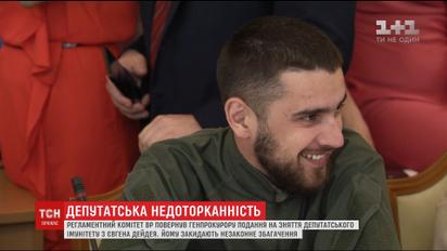 Комітет Верховної Ради заблокував зняття з Євгена Дейдея депутатського імунітету