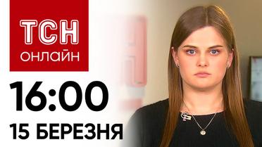 Новини ТСН онлайн 16:00 15 березня. Звіряча атака на Одесу! Ракети вбили людей!