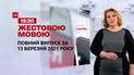 Новини України та світу | Випуск ТСН.19:30 за 13 березня 2021 року (повна версія жестовою мовою)
