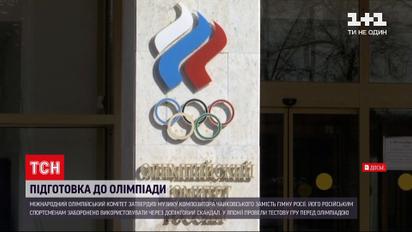 Новини світу: російські спортсмени використовуватимуть музику Чайковського під час Олімпіади