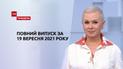 Выпуск ТСН.Тиждень за 19 сентября 2021 года