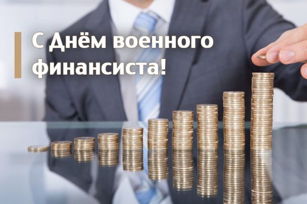 Поздравления с Днем Финансово-экономической службы ВС РФ в стихах