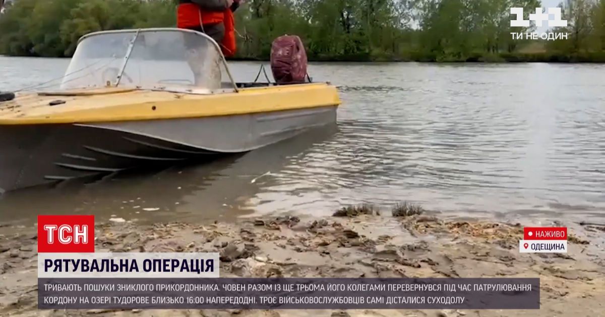 Новости Украины: как проходит поисковая операция пограничника в Одесской области