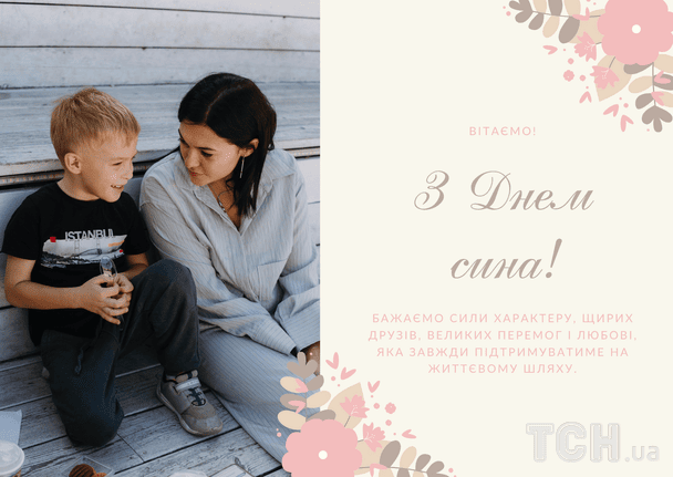 Привітання з Днем сина / © ТСН
