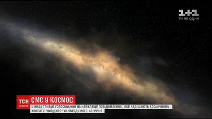 У NASA обирають повідомлення, яке надішлють кораблю "Вояджер" до 40-річчя перебування в космосі