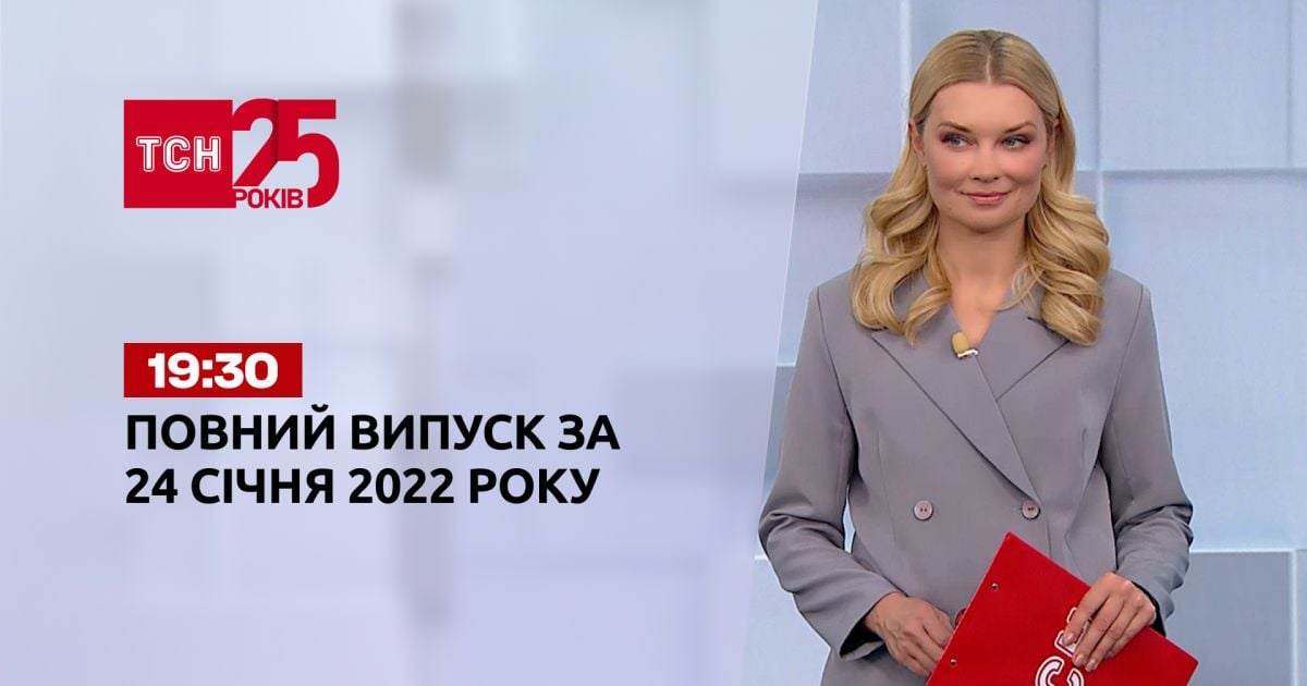 Выпуск ТСН.19:30 за 24 января 2022 года