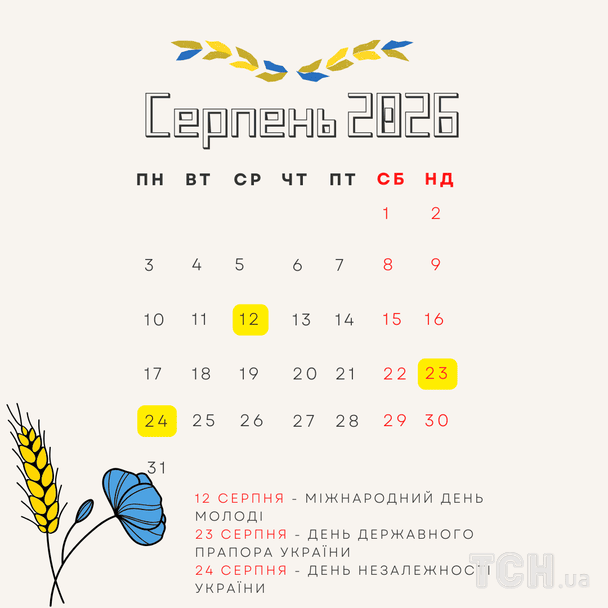 Міжнародні та державні свята в серпні 2026 року / © ТСН